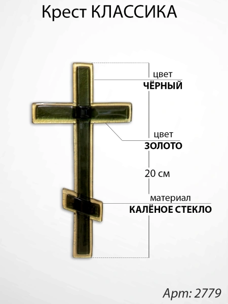 Крест Стеклянный Классика (20*/-/ см, Материал - Стекло, цвет Чёрный, Золото, Православный) арт:2779