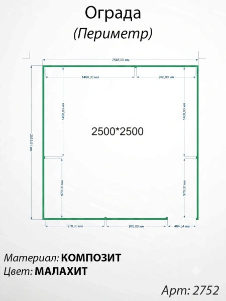 Ограда периметр Малахит  (250см*250см, Материал композит, цвет зелёный) Арт:2752