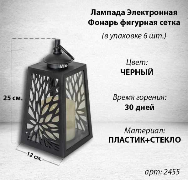 Лампада электронная Фонарь фигурная сетка (Корпус Конус, Стекло плоское прозрачное, Время горения 30 дней, в упаковке 6 шт.) арт:2455