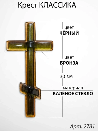 Крест Стеклянный Классика (30*/-/ см, Материал - Стекло, цвет Чёрный, Бронза, Православный) арт:2781