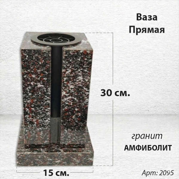 Ваза ПРЯМАЯ (23*15, гранит Амфиболит) арт:2095