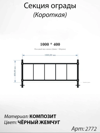 Секция ограды короткая Чёрный жемчуг (40см*100см, Материал композит, цвет чёрный) Арт:2772