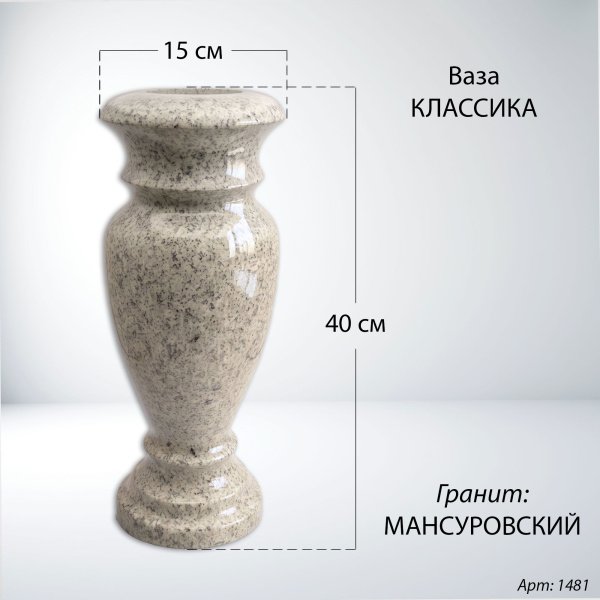 Ваза классика (40*15 гранит Мансуровский) арт:1481