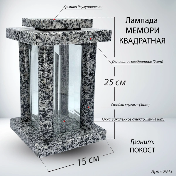 Лампада МЕМОРИ КВАДРАТНАЯ (25*15 см, Гранит Покост) арт:2943