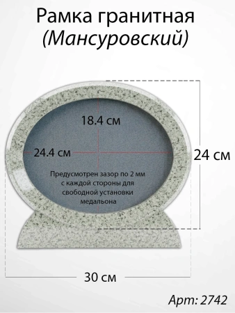 Рамка Гранитная (30*24, медальон 24*18, Овал горизонтальный, Гранит Мансуровский) арт:2742