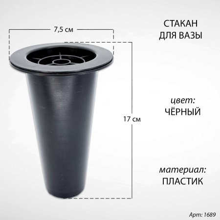 Стакан для вазы (17*7,5 см, Цвет Чёрный, материал Пластик) арт:1689