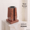 Ваза Бочка (23*15*15, гранит Лезник, с вкладышем) арт:769