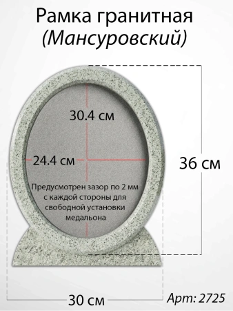 Рамка Гранитная (30*36, медальон 24*30, Овал, Гранит Мансуровский) арт:2725