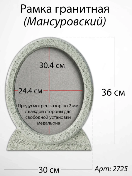 Рамка Гранитная (30*36, медальон 24*30, Овал, Гранит Мансуровский) арт:2725