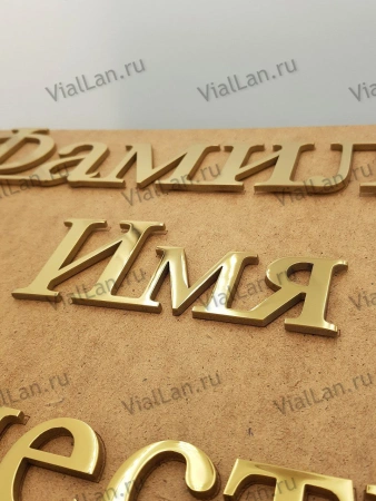 Буквы AISI 304 шрифт #17 (45*33 см. нержавеющая сталь, покрытие Нитрид титана, трафарет в комплекте)арт:2360