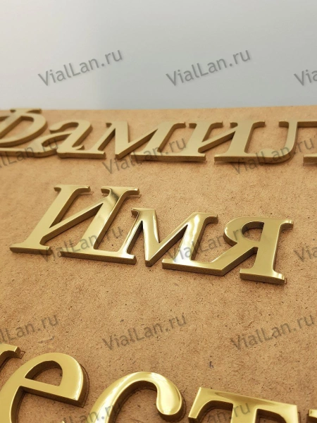 Буквы AISI 304 шрифт #17 (45*33 см. нержавеющая сталь, покрытие Нитрид титана, трафарет в комплекте)арт:2360