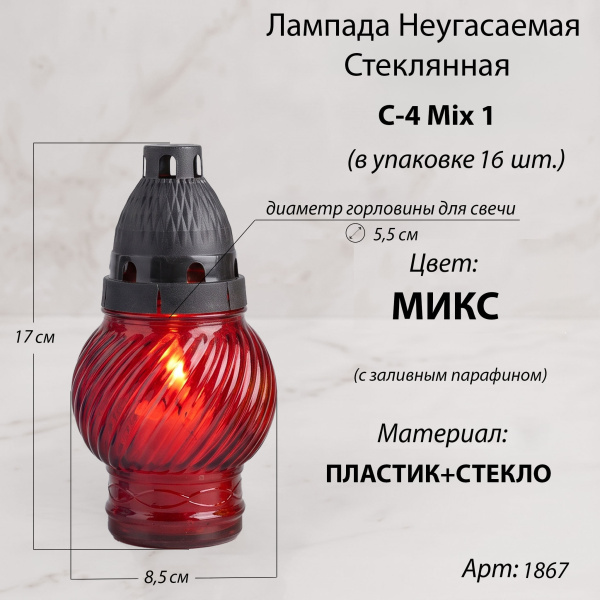 Лампада неугасаемая стеклянная с заливным парафином (17*8,5*8,5 см, пластик, шар, микс) упаковка 16 шт.  арт:1867