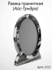 Рамка Гранитная (30*36, медальон 24*30, Овал, Гранит Айс-Тундра) арт:2723