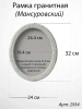 Рамка Гранитная без подставки (32*24, медальон 24*18, Овал, Гранит Мансуровский) арт:2934