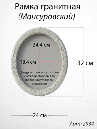 Рамка Гранитная без подставки (32*24, медальон 24*18, Овал, Гранит Мансуровский) арт:2934