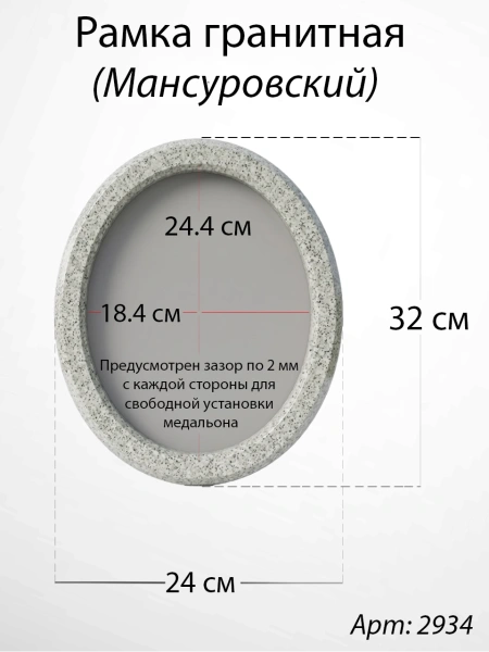 Рамка Гранитная без подставки (32*24, медальон 24*18, Овал, Гранит Мансуровский) арт:2934