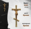 Крест V1 P1 (16*6,5, Бронза, цвет Бронза, Православный) арт:1029