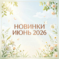 Новинки "Июнь 2026" Новинки "Июнь 2026"
