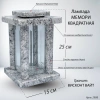 Лампада МЕМОРИ КВАДРАТНАЯ (25*15 см, Гранит Висконт Вайт) арт:2908