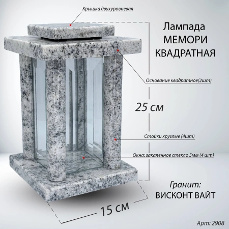 Лампада МЕМОРИ КВАДРАТНАЯ (25*15 см, Гранит Висконт Вайт) арт:2908