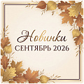 Новинки "Сентябрь 2026"