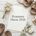 Новинки "Июль 2026" Новинки "Июль 2026"