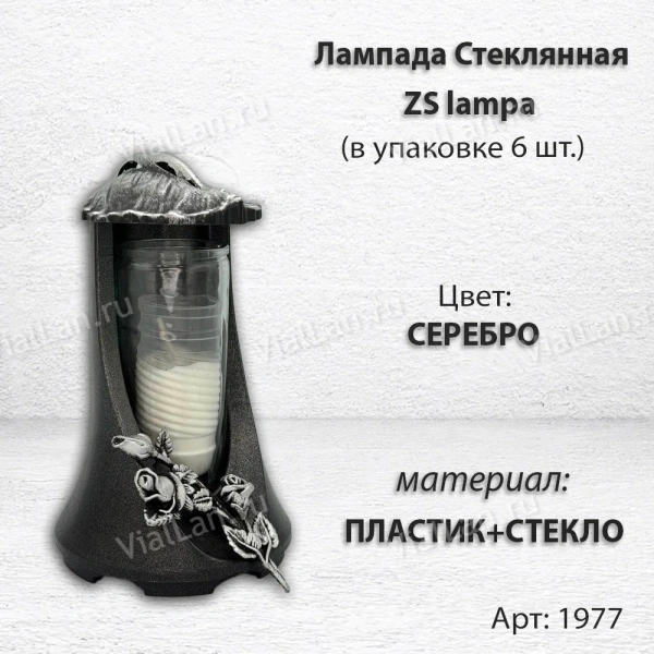 Лампада стеклянная ZS lampa (материал Пластик+Стекло, цвет Серебро, в упаковке 6 штук) арт:1977