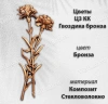 Цветы Ц3 КК Гвоздика Бронза (37*15, композит + стекловолокно, Цветы) арт:1647