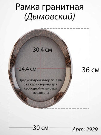 Рамка Гранитная без подставки (36*30, медальон 30*24, Овал, Гранит Дымовский) арт:2929