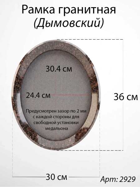 Рамка Гранитная без подставки (36*30, медальон 30*24, Овал, Гранит Дымовский) арт:2929