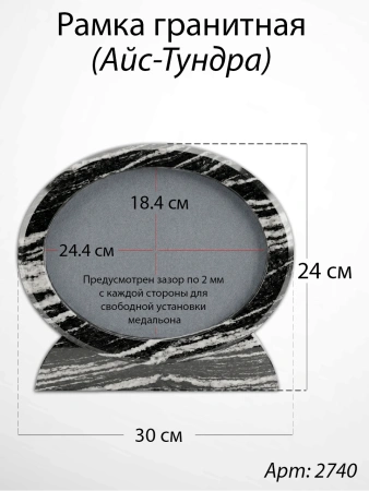 Рамка Гранитная (30*24, медальон 24*18, Овал горизонтальный, Гранит Айс-Тундра) арт:2740