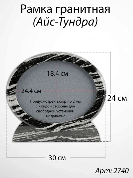 Рамка Гранитная (30*24, медальон 24*18, Овал горизонтальный, Гранит Айс-Тундра) арт:2740