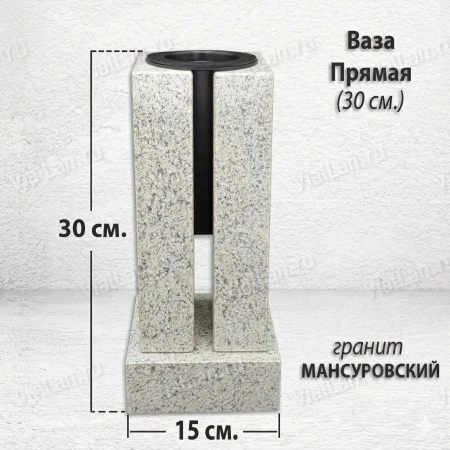 Ваза ПРЯМАЯ (30*15, гранит Мансуровский) арт:1943