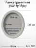 Рамка Гранитная без подставки (36*30, медальон 30*24, Овал, Гранит Мансуровский) арт:2935