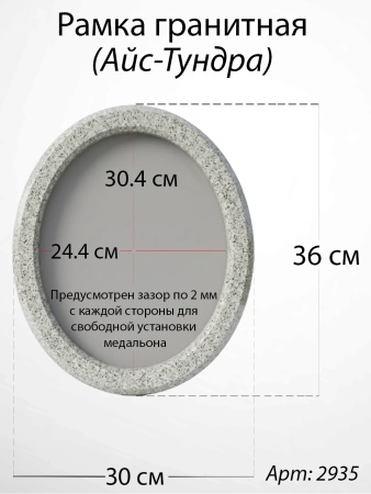 Рамка Гранитная без подставки (36*30, медальон 30*24, Овал, Гранит Мансуровский) арт:2935