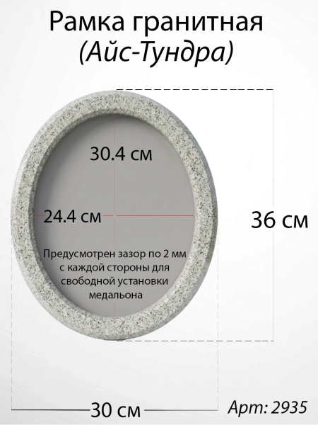 Рамка Гранитная без подставки (36*30, медальон 30*24, Овал, Гранит Мансуровский) арт:2935