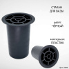 Стакан для вазы (14*9 см, Цвет Чёрный, материал Пластик) арт:2999