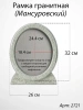 Рамка Гранитная (26*32, медальон 18*24, Овал, Гранит Мансуровский) арт:2721