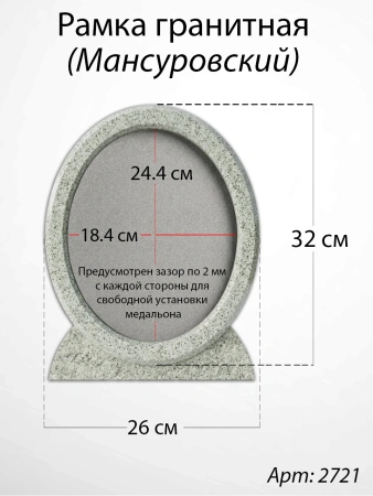 Рамка Гранитная (26*32, медальон 18*24, Овал, Гранит Мансуровский) арт:2721