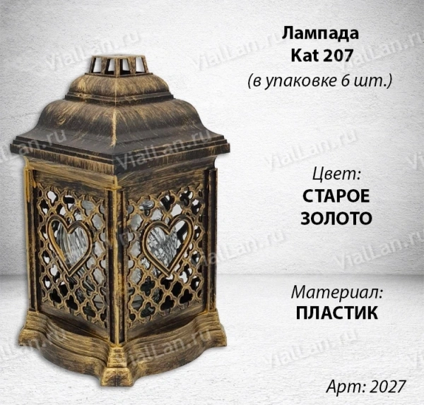 Лампада Kat 207 (материал Пластик, цвет Старое Золото) в упаковке 6 штук  арт:2027