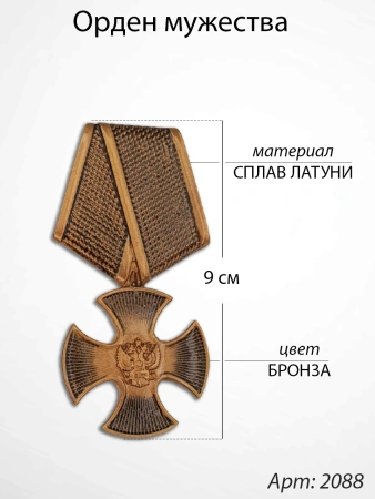 Орден мужества (9 см, Материал - Сплав латуни, цвет - Бронза) арт:2088
