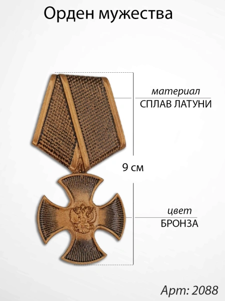 Орден мужества (9 см, Материал - Сплав латуни, цвет - Бронза) арт:2088