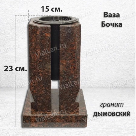 Ваза Бочка (23*15*15, гранит Дымовский, с вкладышем) арт:1950