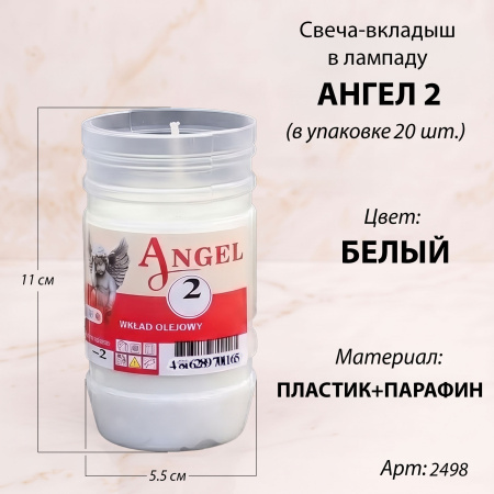 Свеча-вкладыш Ангел 2 (11*5,5*5,5 см, Парафин, Пластик, цвет белый) в упаковке 20 шт. арт:2498