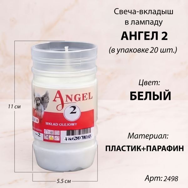 Свеча-вкладыш Ангел 2 (11*5,5*5,5 см, Парафин, Пластик, цвет белый) в упаковке 20 шт. арт:2498
