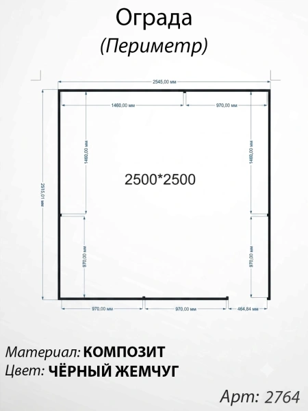 Ограда периметр Чёрный жемчуг  (250см*250см, Материал композит, цвет чёрный) Арт:2764