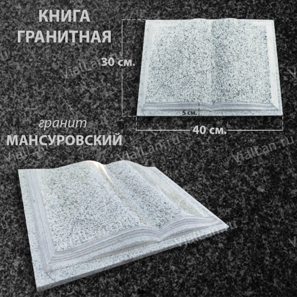 Книга (40*30*5, гранит Мансуровский) арт:1783