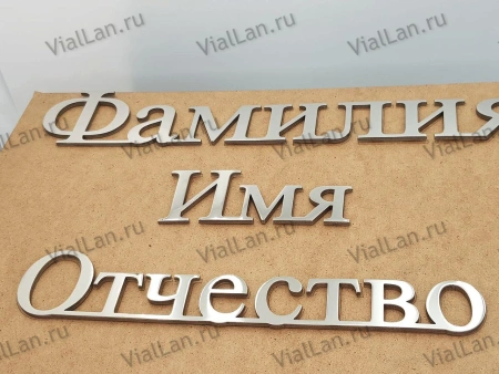 Буквы AISI 304 шрифт #17 (45*33 см. нержавеющая сталь, трафарет в комплекте)арт:2361