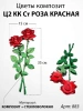 Цветы Ц2 КК Ст Роза красная  (35*15, композит + стекловолокно, Цветы) арт:883