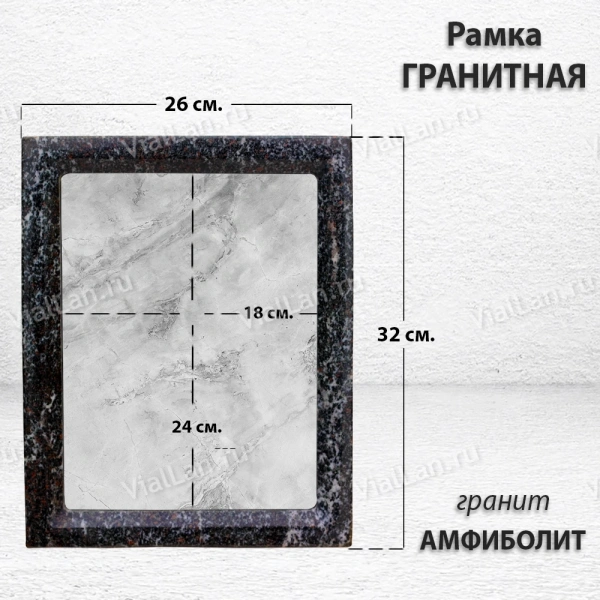 Рамка Гранитная (Квадрат, Гранит Амфиболит, 26*32, медальон 18*24) арт:1788